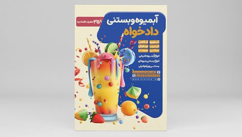 فایل لایه باز تراکت آبمیوه و بستنی فروشی با تصویر اسموتی
