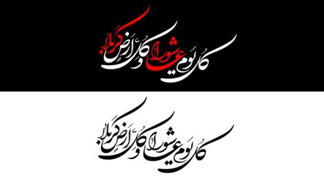 وکتور خوشنویسی کل یوم عاشورا و کل ارض کربلا