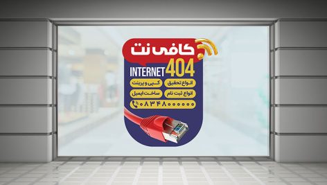 فایل لایه باز برچسب روی شیشه کافی نت و اینترنت