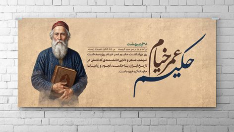 فایل لایه باز بنر روز بزرگداشت خیام نیشابوری