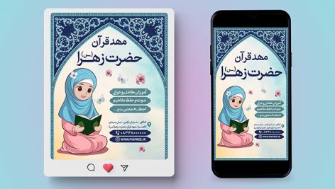 فایل لایه باز بنر اینستاگرام مهد قرآن و مهدکودک