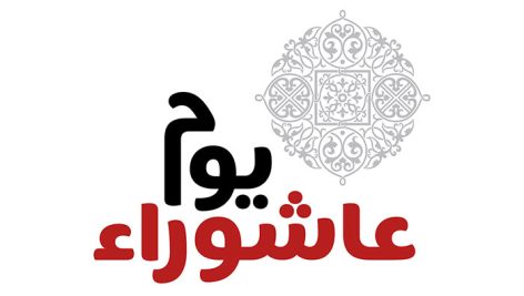وکتور محرم طرح یوم عاشورا