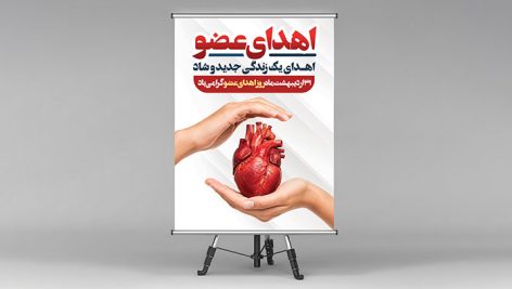 فایل لایه باز بنر روز اهدای عضو