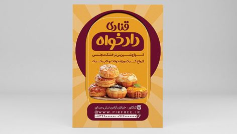 فایل لایه باز تراکت قنادی و شیرینی سرا