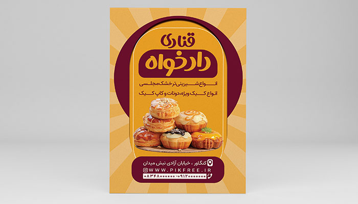 فایل لایه باز تراکت قنادی و شیرینی سرا