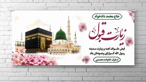 فایل لایه باز بنر زیارت با تصویر کعبه و مدینه