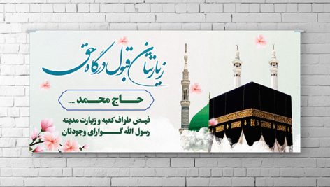 فایل لایه باز بنر زیارت طرح کعبه و مدینه