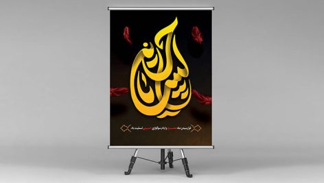 فایل لایه باز بنر ماه محرم طرح لبیک یا حسین با زمینه تیره