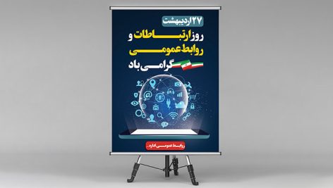 فایل لایه باز بنر روز ارتباطات و روابط عمومی