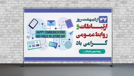 فایل لایه باز بنر روز ارتباطات و روابط عمومی طرح افقی