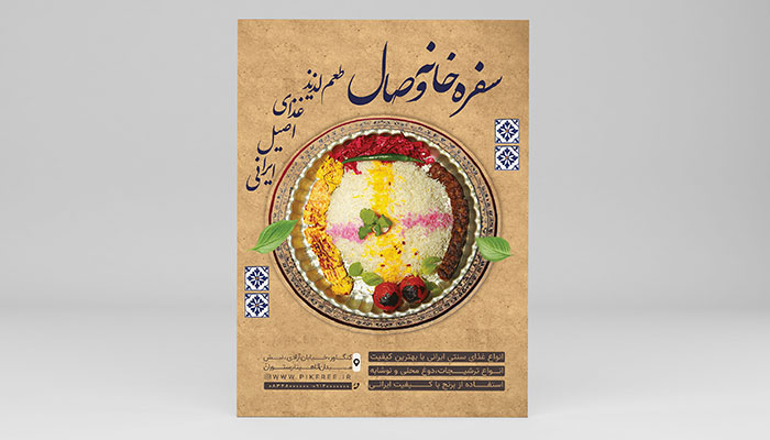 محصولات چاپی فایل لایه باز تراکت رستوران سنتی با تصویر کباب 