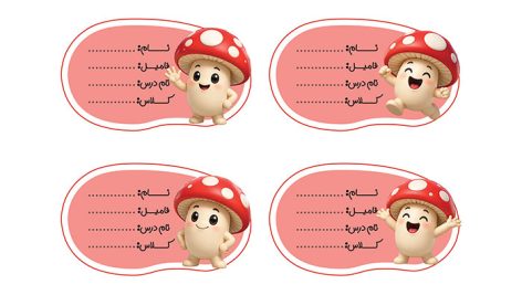 فایل لایه باز برچسب اسم و مدرسه طرح کاراکتر قارچ