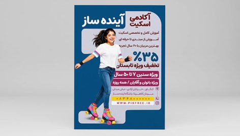 فایل لایه باز تراکت آکادمی اسکیت و مدرسه اسکیت
