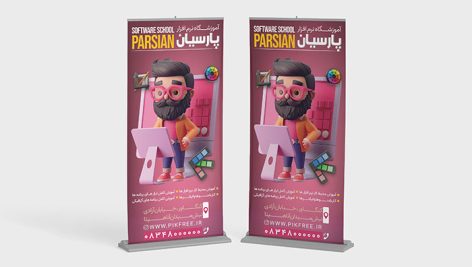 فایل لایه باز بنر آموزشگاه نرم افزار گرافیکی طرح استند