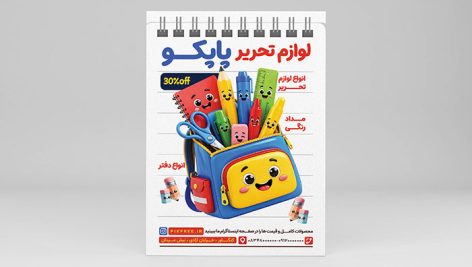 فایل لایه باز تراکت لوازم تحریر و نوشت افزار طرح کوله پشتی