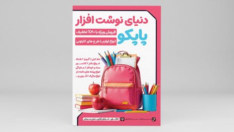 فایل لایه باز تراکت لوازم تحریر و نوشت افزار فروشی