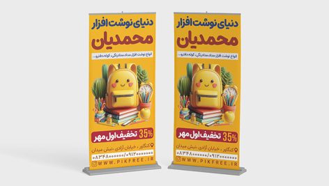 فایل لایه باز بنر لوازم تحریر و نوشت افزار طرح استند