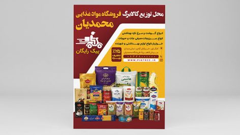 فایل لایه باز تراکت سوپرمارکت با تصویر محصولات ایرانی