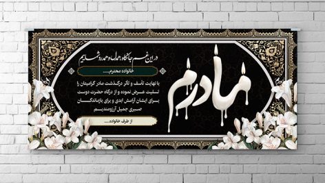 فایل لایه باز بنر پلاکارد ترحیم و تسلیت طرح مادر