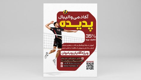 فایل لایه باز تراکت آکادمی والیبال و مدرسه والیبال