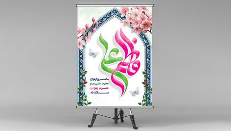 فایل لایه باز بنر روز ازدواج حضرت علی و حضرت فاطمه زهرا