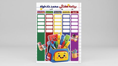 فایل لایه باز برنامه هفتگی مدرسه طرح نوشت افزار فانتزی