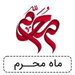 ماه محرم