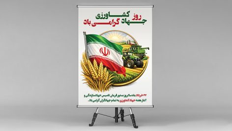 فایل لایه باز بنر روز جهاد کشاورزی