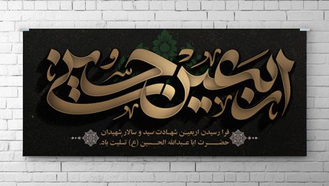 بنر ماه محرم طرح اربعین امام حسین با تایپوگرافی اربعین حسینی