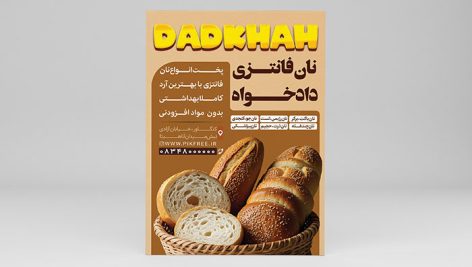 تراکت لایه باز نان فانتزی و قنادی | فایل PSD لایه باز