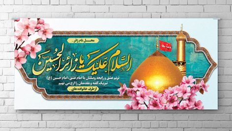 طرح بنر و پلاکارد زیارت قبول کربلا | لایه باز PSD