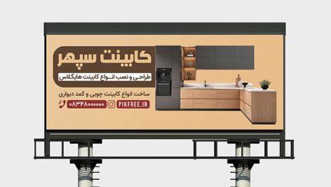 فایل لایه باز بنر کابینت سازی