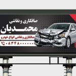 دانلود طرح لایه باز بنر صافکاری و نقاشی خودرو مناسب مغازه و تعمیرگاه (PSD)