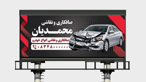 دانلود طرح لایه باز بنر صافکاری و نقاشی خودرو مناسب مغازه و تعمیرگاه (PSD)