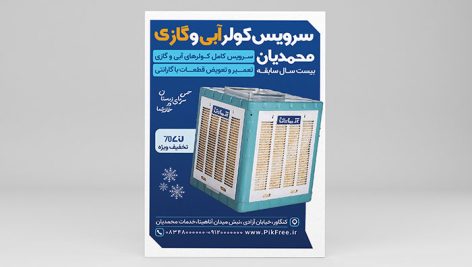 فایل لایه باز تراکت سرویس کولر با تصویر کولر