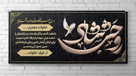 طرح لایه باز پلاکارد ترحیم PSD | چاپ با کیفیت و ویرایش کامل