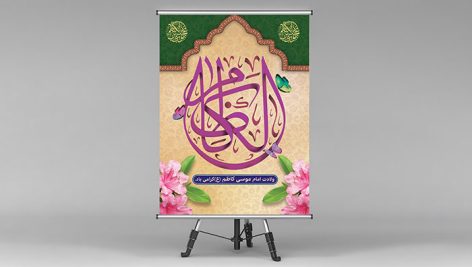 فایل لایه باز بنر ولادت امام موسی کاظم