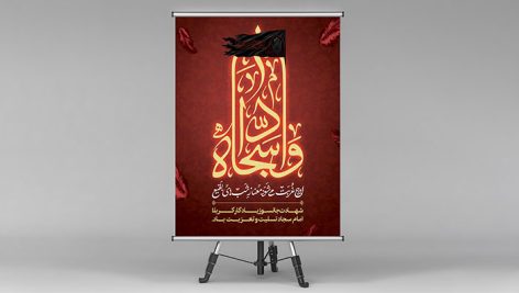 طرح بنر و پوستر لایه باز شهادت امام سجاد (ع) ویژه هیئت | PSD مذهبی