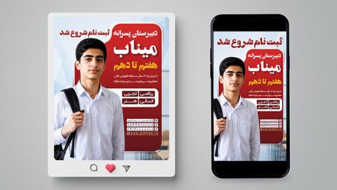 فایل لایه باز بنر اینستاگرام ثبت نام دبیرستان پسرانه