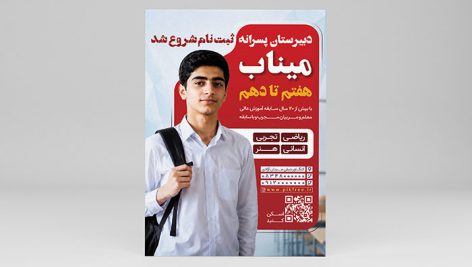 فایل لایه باز تراکت ثبت نام دبیرستان پسرانه