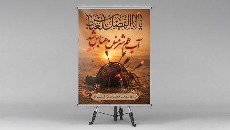 فایل لایه باز بنر شهادت حضرت عباس طرح مشک آب
