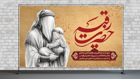 بنر پشت منبر شهادت حضرت رقیه (س) | طرح لایه باز محرم