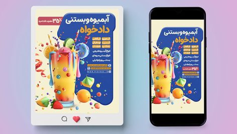 فایل لایه باز بنر اینستاگرام آبمیوه و بستنی با تصویر اسموتی