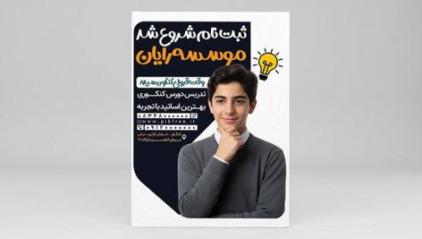 فایل لایه باز تراکت کلاس کنکور با تصویر پسر دبیرستانی