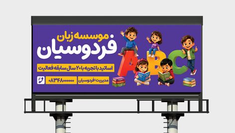 فایل لایه باز بنر آموزشگاه زبان طرح کاراکتر بچه ها