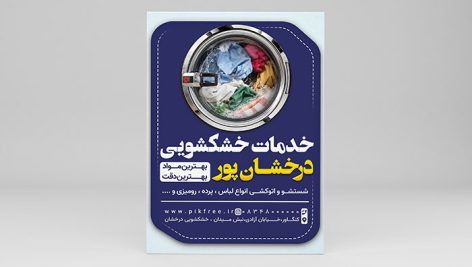 فایل لایه باز تراکت خشکشویی و اتوشویی طرح مدرن