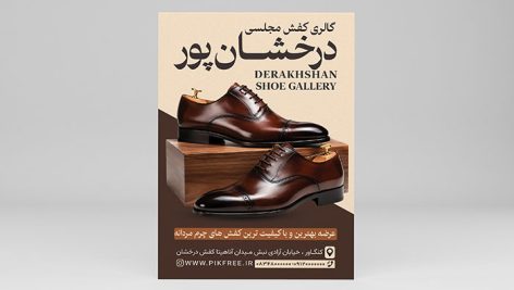 فایل لایه باز تراکت کفش مردانه طرح کفش مجلسی و چرم