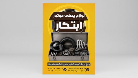 فایل لایه باز تراکت لوازم یدکی موتور سیکلت
