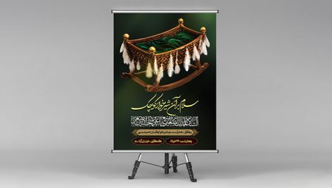 فایل لایه باز بنر ماه محرم طرح بنر مراسم شیرخوارگان حسینی