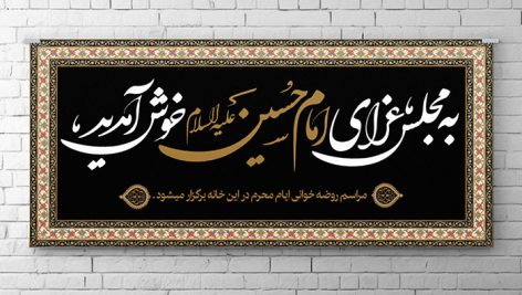 فایل لایه باز بنر محرم طرح مجلس عزای حسینی و روضه خوانی